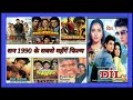 सन 1990 के सबसे महँगें फिल्म || Dil move Aamir khan &amp; Madhuridiksha || Sing of Song ||