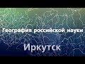 География российской науки. Иркутск