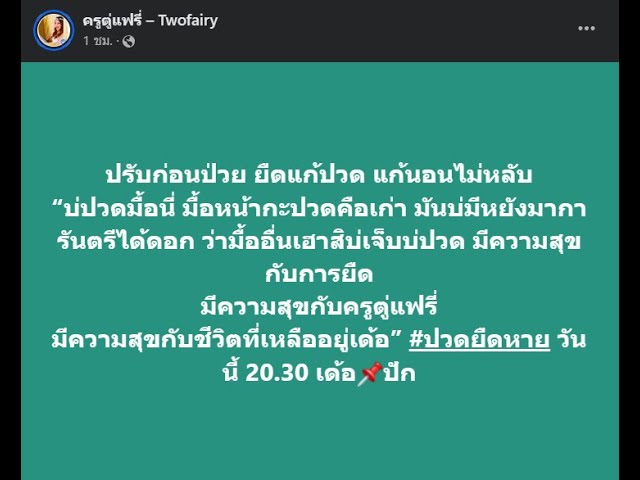 Ep. 255/2023 : หมอคนแรก (ปวด ยืด หาย) กับ ครูตู่แฟรี่ - Youtube