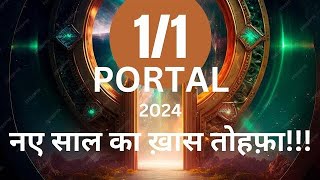 1/1 Portal Open हो चुका है। इस दिन दो तरिके से करें असम्भव को सम्भव।1/1portal 1january2024 viral