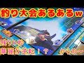 釣りスピリッツ 釣り大会あるある２ 残り時間０からダメージ９９９でかっこよく決まった！からの～ｗ