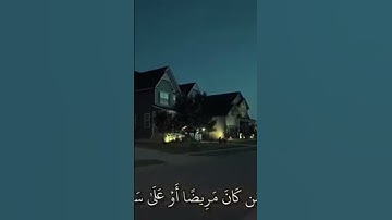الصيام ،القرآن الكريم آيات💚قصيرة من الذكر الحكيم ارح قلبك❤️وسمعك🎧