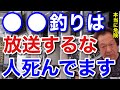 【村田基】「●●釣りは放送するな！」人が亡くなっているんですよ？放送すれば皆がマネをするから絶対にやめるべきです。【村田基切り抜き】