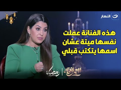 شيخ العرافين يضرب من جديد.. ليه منة فضالي عاملة بلوك لـ ايتن وحكاية الفنانة اللي عملت نفسها ميتة