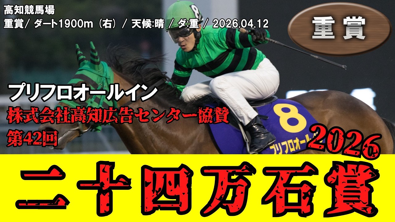 競馬】 二十四万石賞（高知） 2026 / プリフロオールイン - YouTube