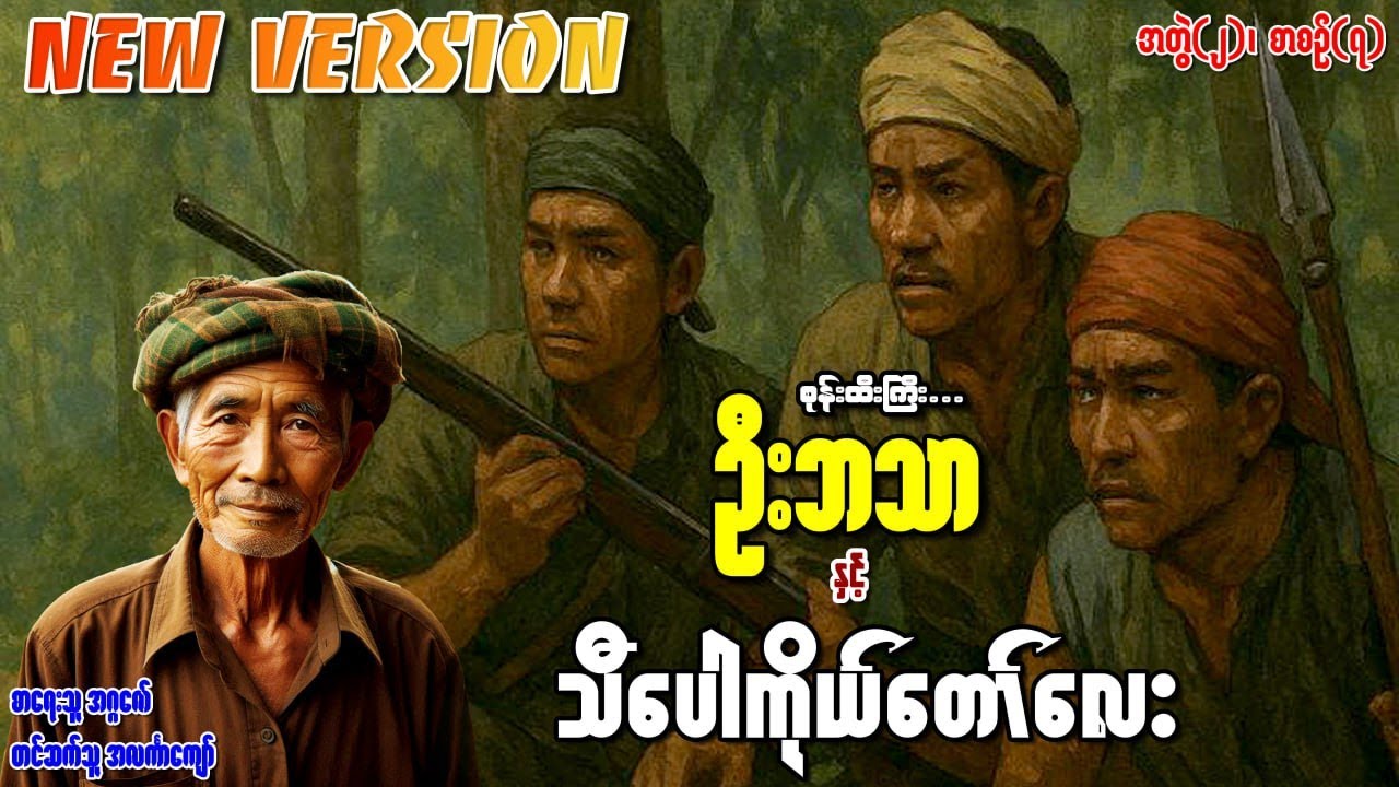 စုန်းထီးကြီးဦးဘသာနှင့် သီပေါကိုယ်တော်လေး အတွဲ(၂) စာစဉ်(၇)