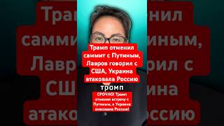 Новости сегодня Трамп отменил саммит с Путиным, Лавров говорил с США, Украина атаковала Россию