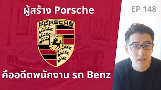 ผู้สร้าง Porsche (ปอร์เช่) คืออดีตพนักงาน รถ Benz | EP.148