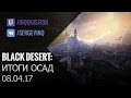 Black Desert: Итоги осад 08.04.17 (скучно и коротко)