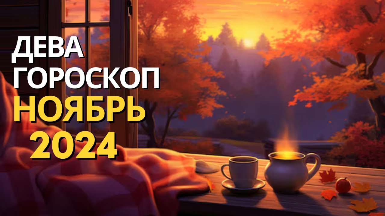 ДЕВА ♍️ – ГОРОСКОП НА НОЯБРЬ 2024 ОТ MARIA CAPI - YouTube