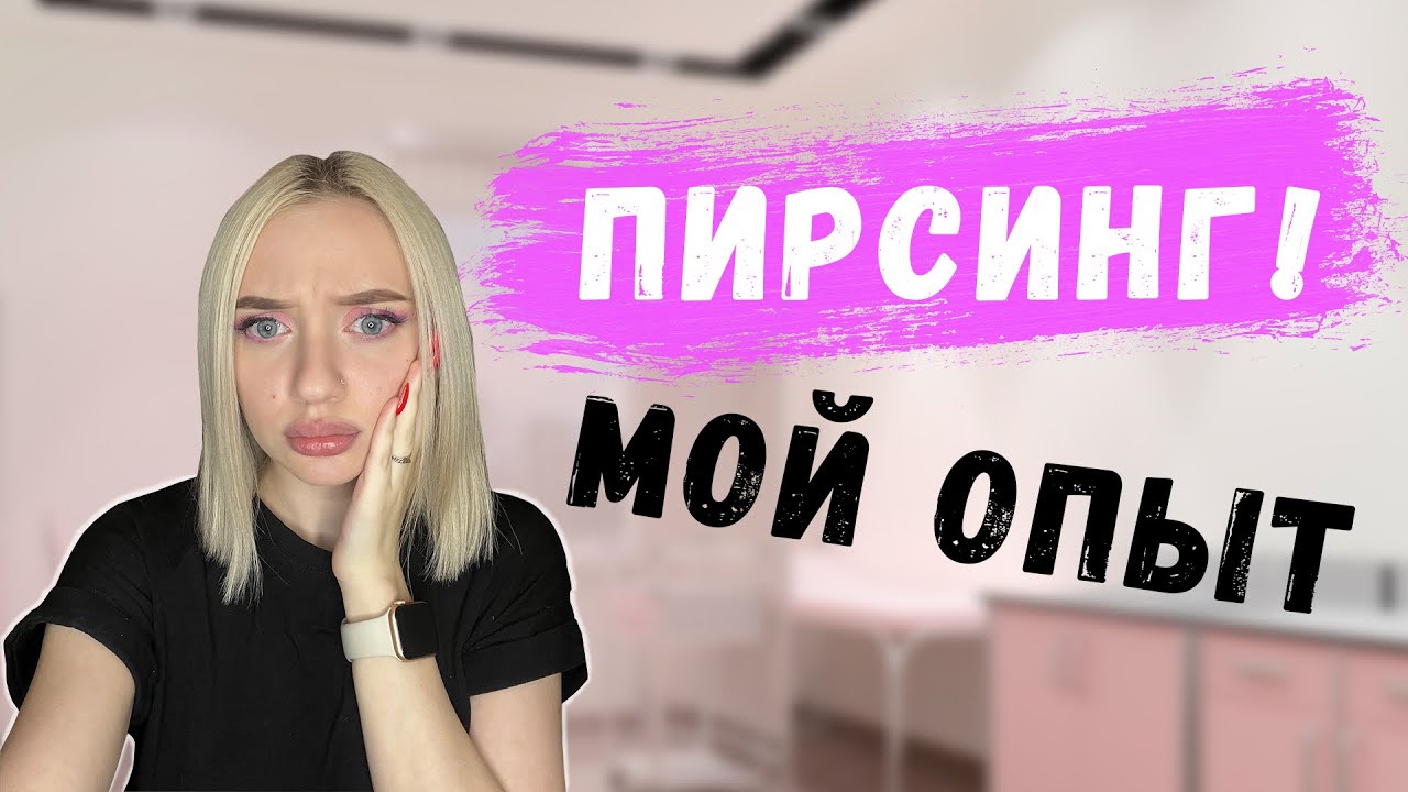 МОЙ ПИРСИНГ: ПРОКОЛ ПУПКА, ПРОКОЛ НОСА, ПРОКОЛ ХРЯЩА УХА! - YouTube