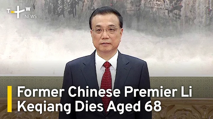 Former Chinese Premier Li Keqiang Dies Suddenly Aged 68 | TaiwanPlus News - DayDayNews