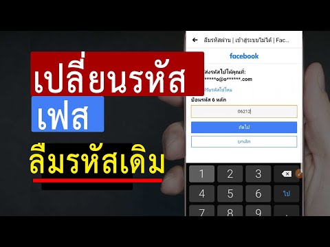 วิธีเปลี่ยนรหัสเฟส แต่ลืมรหัส 2020