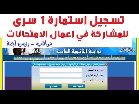 تسجيل استمارة 1 سري للمعلمين /التسجيل في مراقبة امتحانات الثانوية العامة / توزيع المعلمين على اللجان