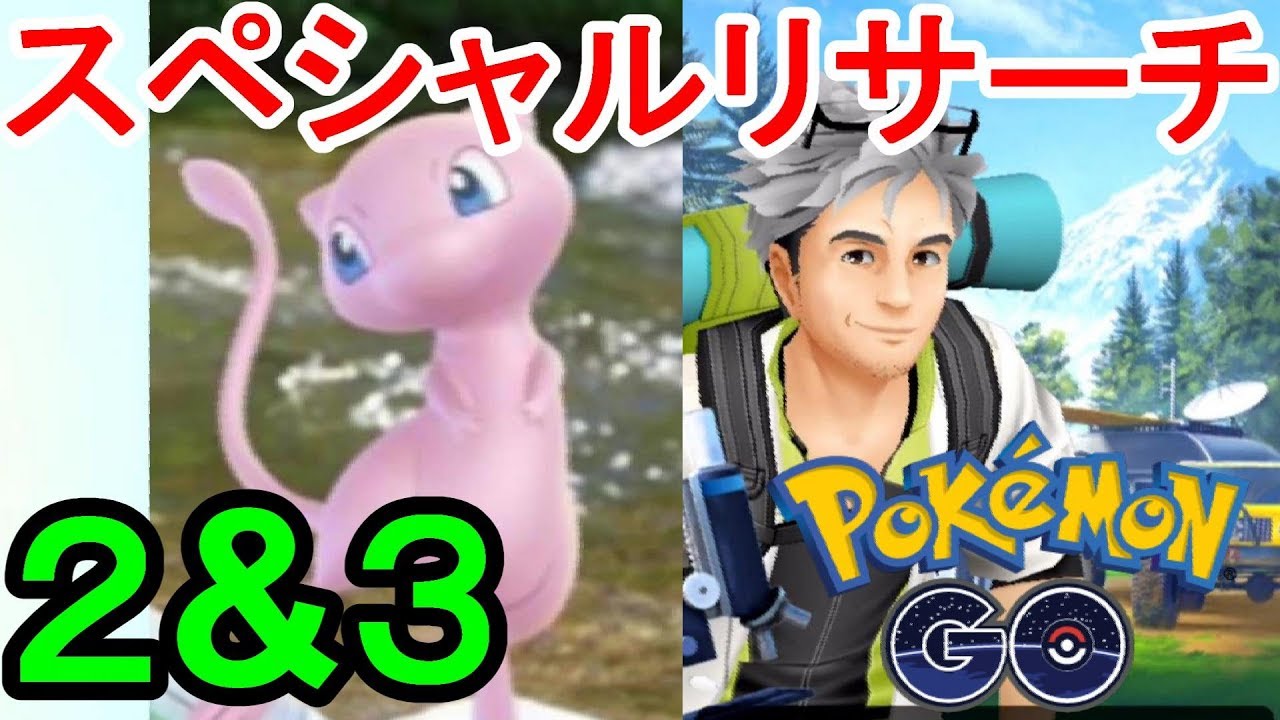 ポケモンgo スペシャルリサーチ２と３の課題にチャレンジ コード編 Youtube