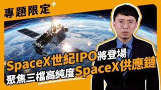 SpaceX世紀IPO將登場 聚焦三檔高純度SpaceX供應鏈【股市漲知識】