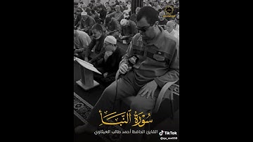 تلاوة من سورة النبأ بصوت الشيخ حافظ احمد الطالب العيثاوي