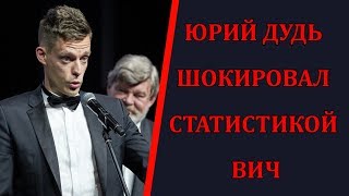 Юрий Дудь Шокировал статистикой вич в России