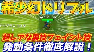 【ウイイレアプリ2018】究極裏技フェイント 幻ドリブル！超レアなフェイントの発動条件を徹底解説！