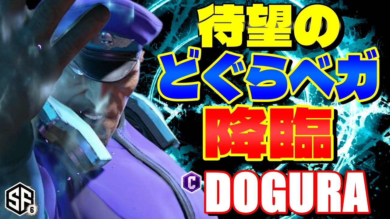 【スト6】待望のどぐらベガ降臨 どぐら (ベガ) 【STREET FIGHTER 6】