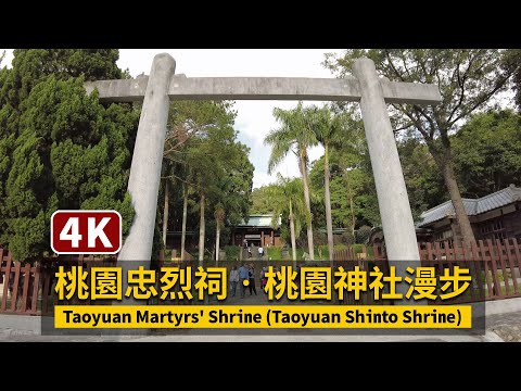 Taoyuan Shinto Shrine (Taoyuan Martyr's Shrine) 假裝在日本！漫步在桃園神社 (桃園忠烈祠) 偽出國【4K】／台湾 Taiwan Walking Tour
