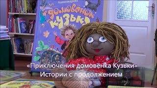 «Приключения домовёнка Кузьки». Истории с продолжением