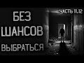 БЕЗ ШАНСОВ ВЫБРАТЬСЯ! Страшные истории на ночь. Страшные истории. Мистические рассказы. Ужасы. #11