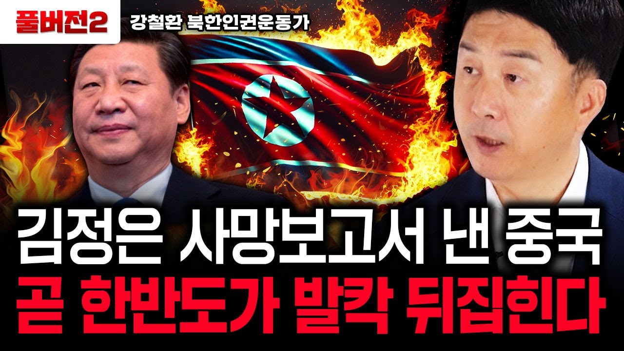 김정은 사망 보고서 작성한 중국, 곧 한반도가 발칵 뒤집힌다｜강철환 대표 풀버전2