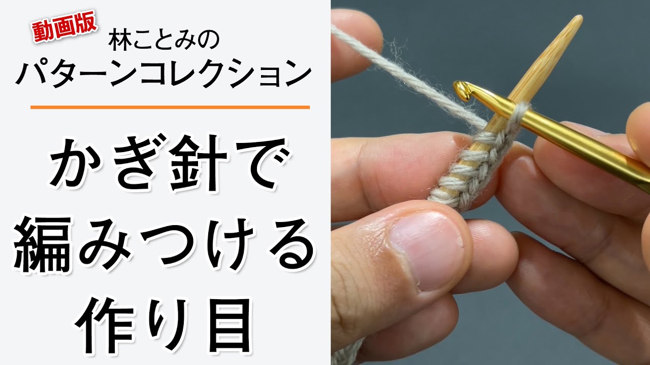かぎ針で編みつける作り目【お試し動画／林ことみのパターンコレクション】