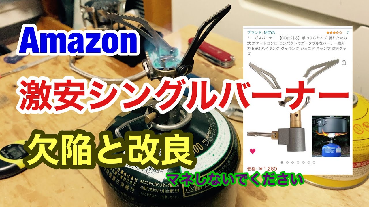 Amazon中国製激安シングルバーナー 重大な欠陥と改良 Youtube