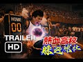 《熱血高校躲避球部》真人版電影預告：這就是我們要的童年回憶！(AI製作)