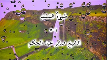 سورة المسد  بصوت الشيخ صابر عبد الحكم 