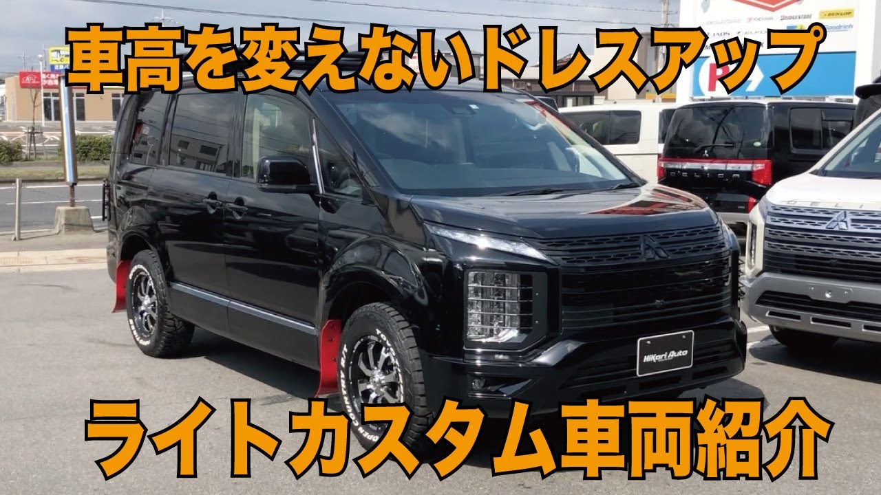 新型 デリカ D5 車高を変えないカスタム車 Youtube