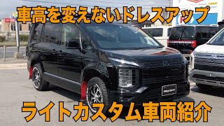 新型 デリカ D5  車高を変えないカスタム車
