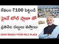 How to Invest In Highway Toll Plaza And Earn Money | InvIT Investment Telugu