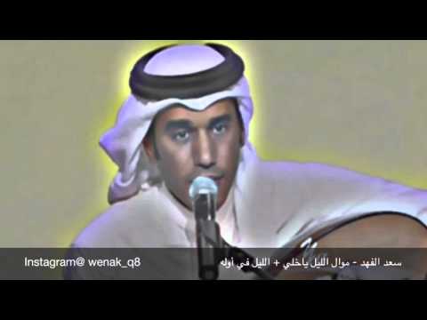 سعد الفهد موال الليل ياخلي الليل في أوله