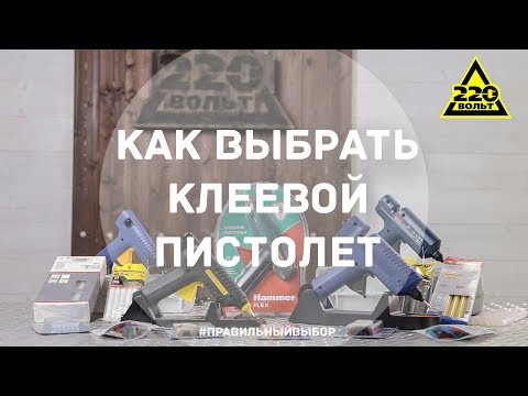 Как выбрать клеевой пистолет. ПРАВИЛЬНЫЙ ВЫБОР