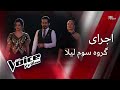 The Voice اجرای گروه سوم لیلا در مرحله نبرد 