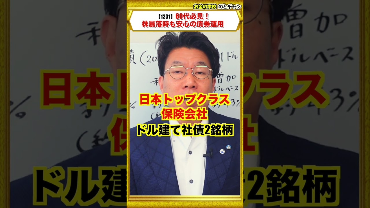【1231】【60代必見】ドル建て債券「税引後年間約300万円」株暴落時も安定の利息収入!