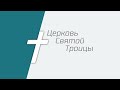 Онлайн-трансляция богослужения 16.01.2022