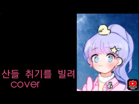 산들 취기를빌려 노래방커버