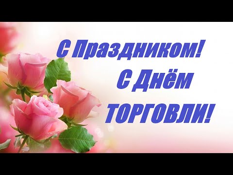 С Днем Торговли💖Красивое Поздравление С Днем Работника Торговли💖Музыкальная Открытка