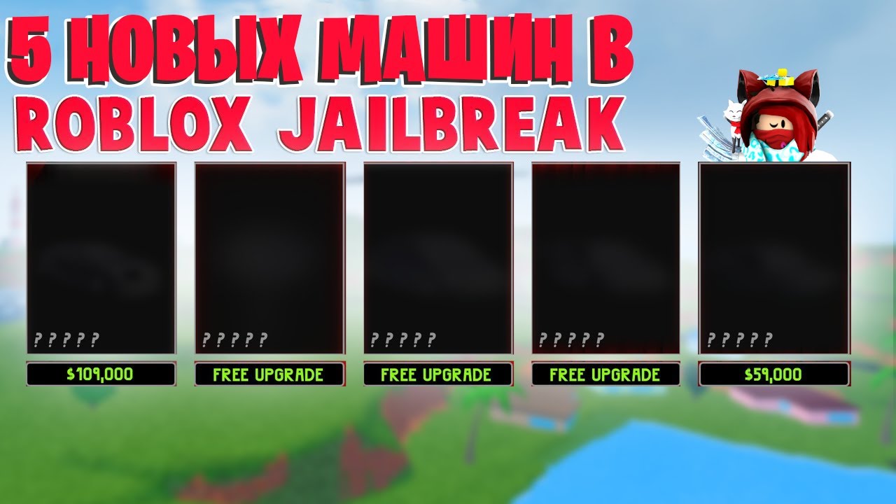 Jailbreak лучшие машины