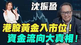 【沈大師】港股黃金入市位! ATM、內險、內房注碼點分配？沈大師驚爆資金流向真相！美股世紀IPO竟是最後逃生門！| #沈大師 #沈振盈 #港股 #恆指 #恒指  #金價 #炒金 #黃金 #明德金融