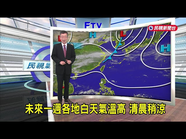 2025/04/30 未來一週各地白天氣溫高 清晨稍涼－民視新聞