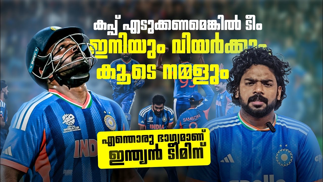 എന്തൊരു ഭാഗ്യമാണ് ഇന്ത്യൻ ടീമിനു? കപ്പ് എടുക്കണമെങ്കിൽ ഇന്ത്യ ഇനിയും വിയർക്കും, നമ്മളും  |