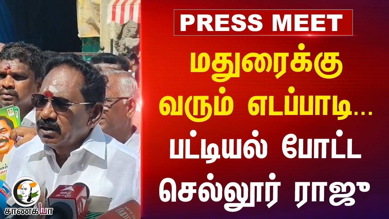 ⁣மதுரைக்கு வரும் எடப்பாடி...பட்டியல் போட்ட Sellur Raju | Madurai | EPS | ADMK