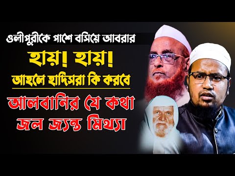 নাসিরুদ্দিন আলবানীর যে কথা জলজ্যন্ত মিথ্যা,মুফতি রেজাউল করিম আবরার | olipuri | abrar waz Muslimun Tv