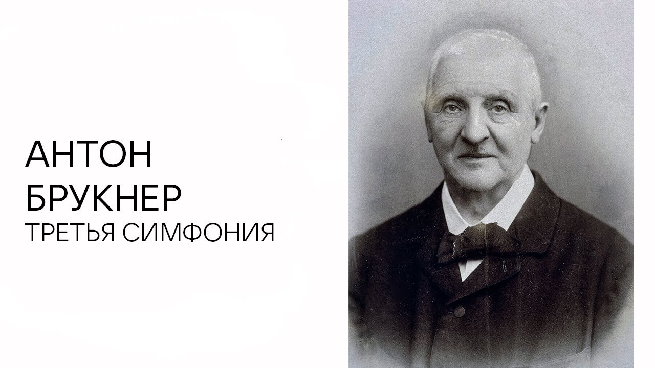 Антон Брукнер и его Третья симфония - YouTube