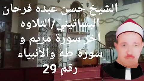 الشيخ حسن عبده فرحان البساتيني التلاوات الذهبية سورة مريم وطه والأنبياء مرتلة رقم 29